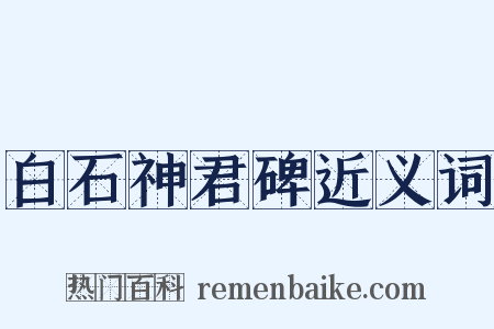 白石神君碑近义词是什么意思的图片